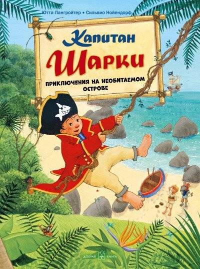 Капитан Шарки. Приключения на необитаемом острове | Captain Sharky. Adventures on a Desert Island