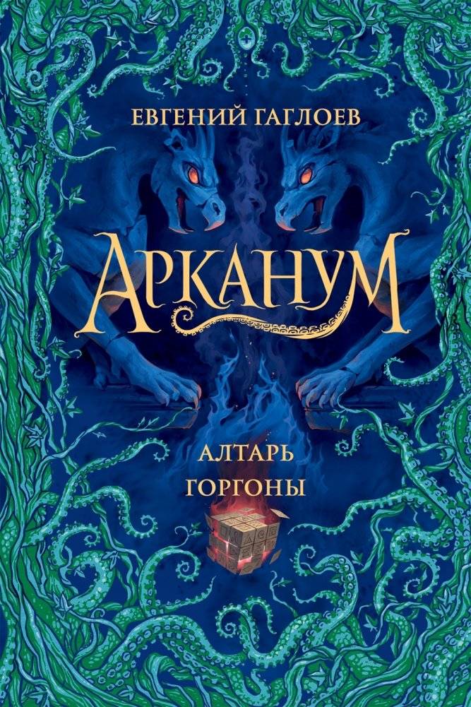 Арканум. 2. Алтарь горгоны | Arcanum. 2. The Gorgon's Altar