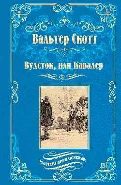 Вудсток, или Кавалер | Woodstock, or The Cavalier