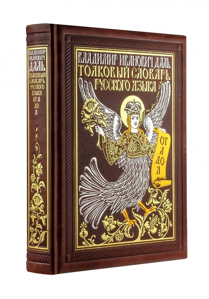Толковый словарь русского языка | Explanatory Dictionary of the Living Great Russian Language