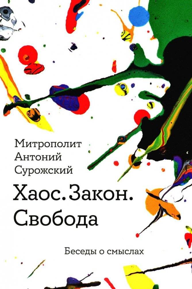 Хаос. Закон. Свобода. Беседы о смыслах | Chaos. Law. Freedom. Conversations on Meaning