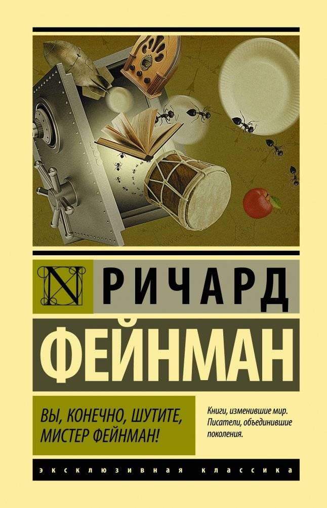 Вы, конечно, шутите, мистер Фейнман! | You're Joking, Mr. Feynman!