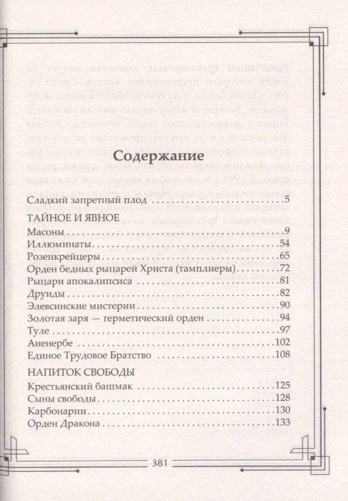 Тайные общества мира. Масоны, иллюминаты, розенкрейцеры, тамплиеры, каморра, якудза… фото книги 2