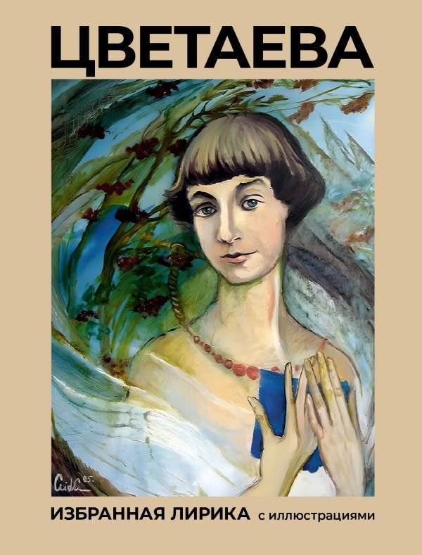 Цветаева. Избранная лирика с иллюстрациями | Tsvetaeva: Selected Lyrics with Illustrations