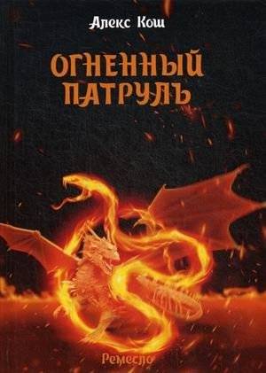 Ремесло. Книга 2: Огненный патруль | Craft. Book 2: Fire Patrol