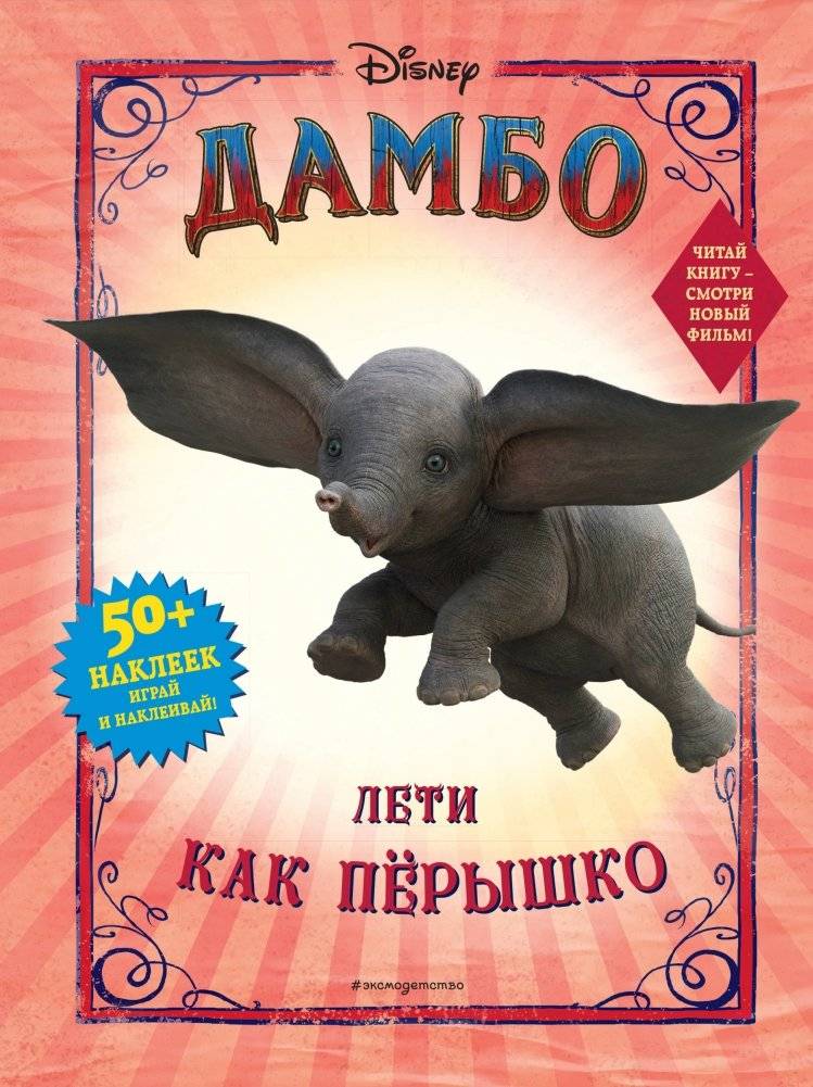 Дамбо. Лети как пёрышко (с наклейками) | Dumbo: Fly Like a Feather (with Stickers)