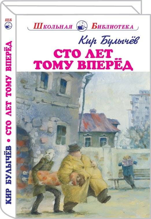 Сто лет тому вперёд | One Hundred Years Ahead
