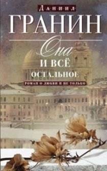 Она и все остальное. Роман о любви и не только | She and Everything Else: A Novel About Love and More