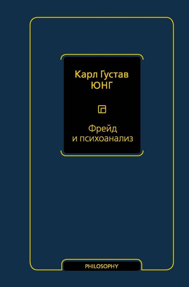 Фрейд и психоанализ | Freud and Psychoanalysis