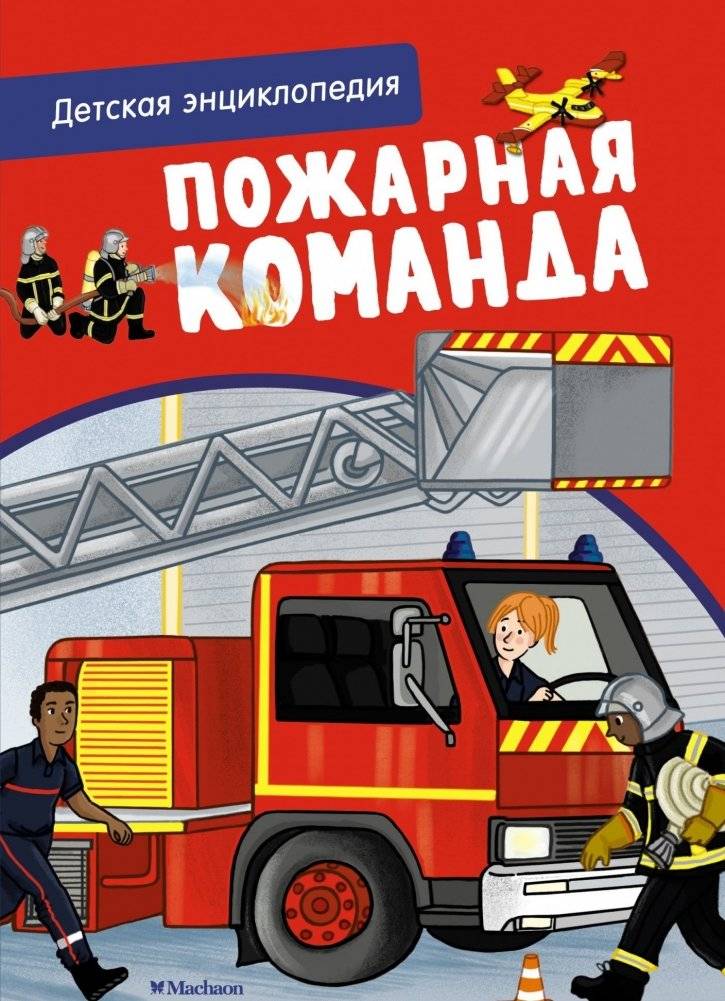 Пожарная команда. Детская энциклопедия | Fire Brigade: Children's Encyclopedia
