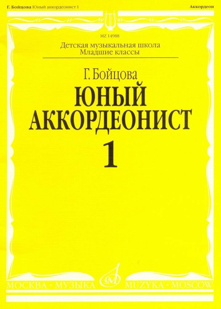 Юный аккордеонист. Часть 1 | The Young Accordionist. Part 1