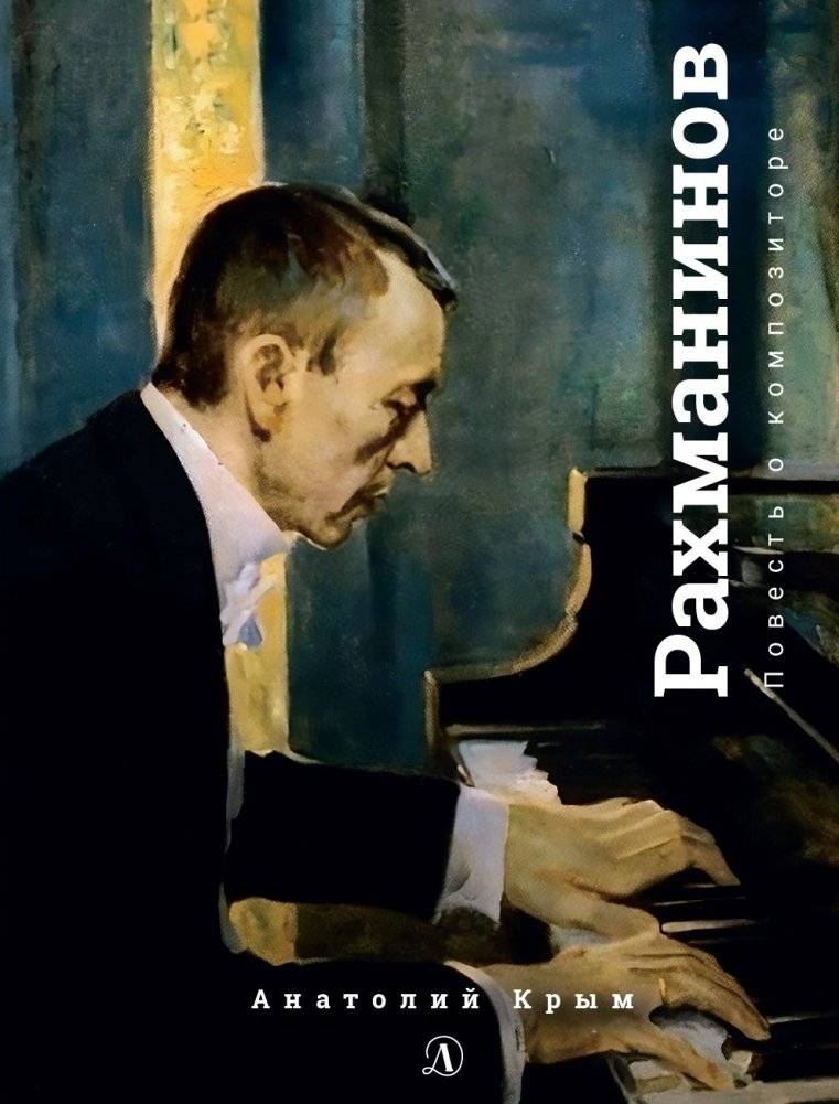 Сергей Рахманинов. Благословение | Sergei Rachmaninoff. Blessing