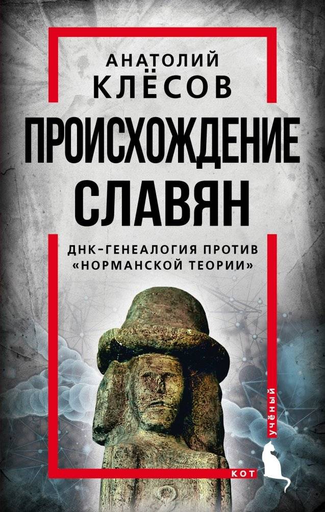 Происхождение славян. ДНК-генеалогия против «норманской теории» | The Origin of Slavs: DNA Genealogy vs. the "Norman Theory"