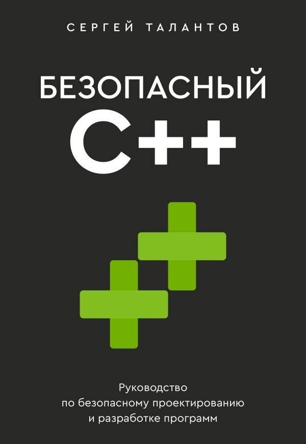 Безопасный С++. Руководство по безопасному проектированию и разработке программ | Secure C++. A Guide to Secure Software Design and Development