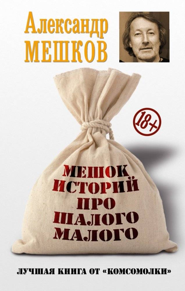 Мешок историй про шалого малого | A Bag of Stories About a Mischievous Fellow
