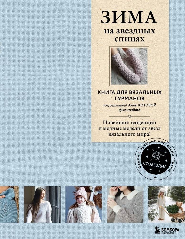 ЗИМА на звездных спицах. Книга для вязальных гурманов. Новейшие тенденции и модные модели от звезд вязального мира | Winter on Starry Needles: A Book for Knitting Connoisseurs