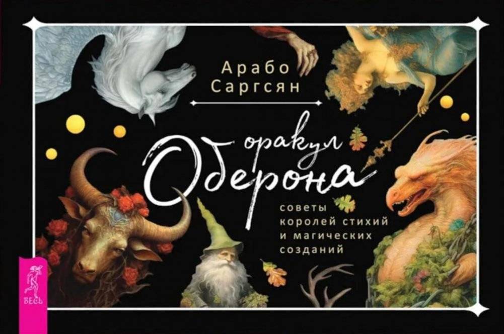 Оракул Оберона: советы королей, стихий и магических созданий | Oberon's Oracle: Advice from Kings, Elements, and Magical Beings