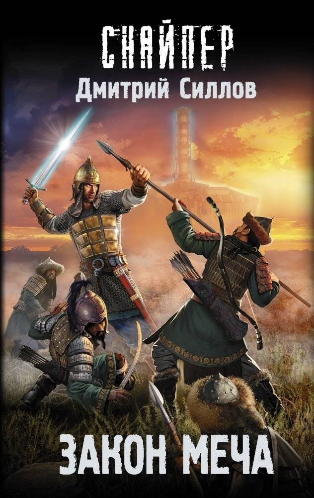 Закон меча | The Law of the Sword