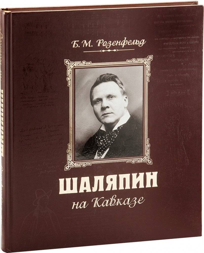 Шаляпин на Кавказе (+ CD-ROM) | Chaliapin in the Caucasus (+ CD-ROM)