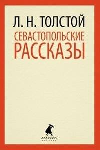 Севастопольские рассказы | Sevastopol Tales