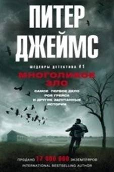 Многоликое зло | The Many Faces of Evil