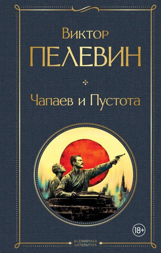 Чапаев и Пустота | Chapayev and Void