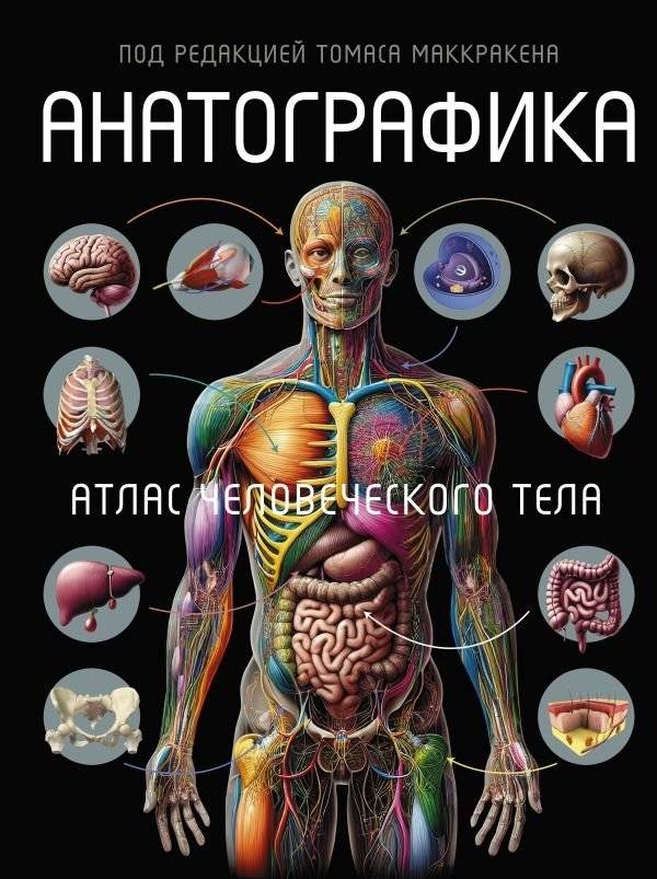 Анатографика. Атлас человеческого тела | Anatographica: Atlas of the Human Body