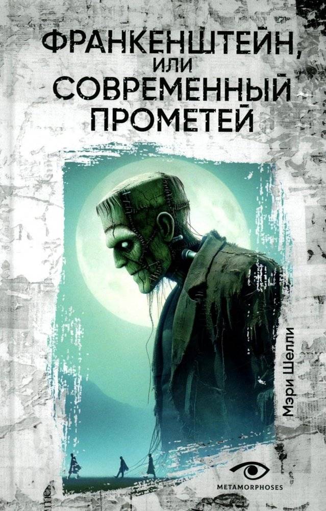 Франкенштейн, или Современный Прометей | Frankenstein, or the Modern Prometheus