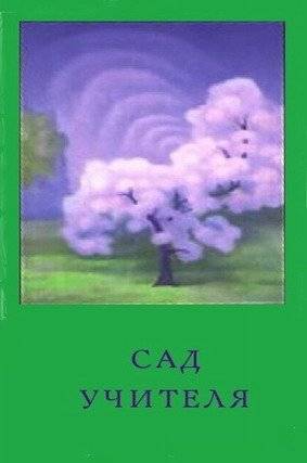 Сад учителя | The Teacher's Garden