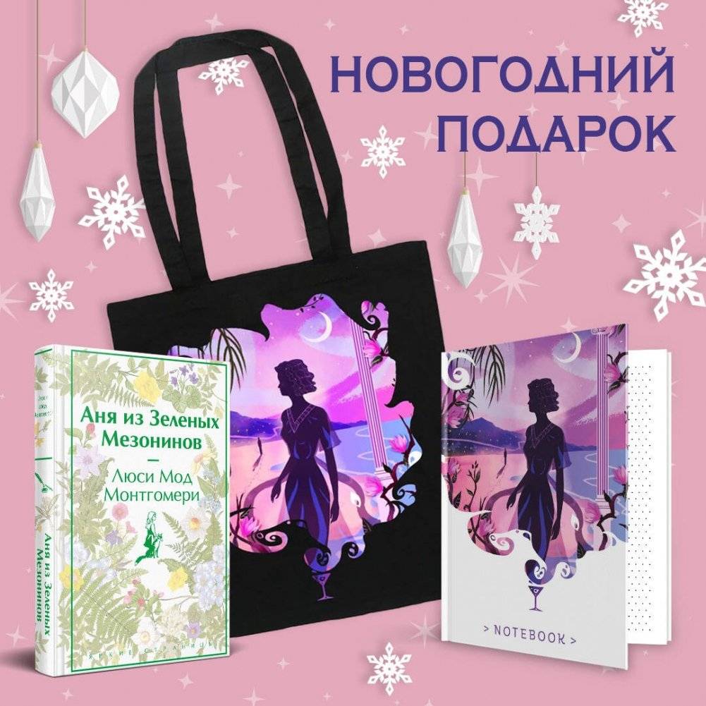 Набор для Ани: «Аня из Зеленых Мезонинов», шоппер и блокнот «Ночь нежна» | Anne of Green Gables Gift Set: Book, Shopper Bag, and Tender is the Night Notebook