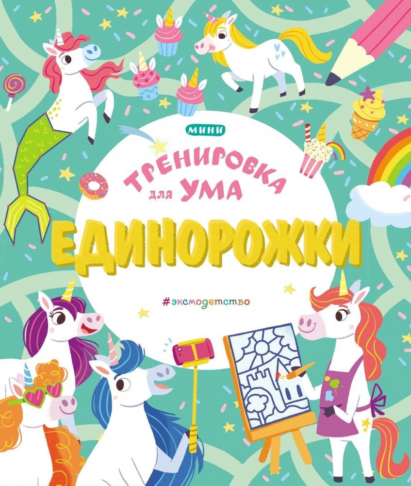 Единорожки | Little Unicorns