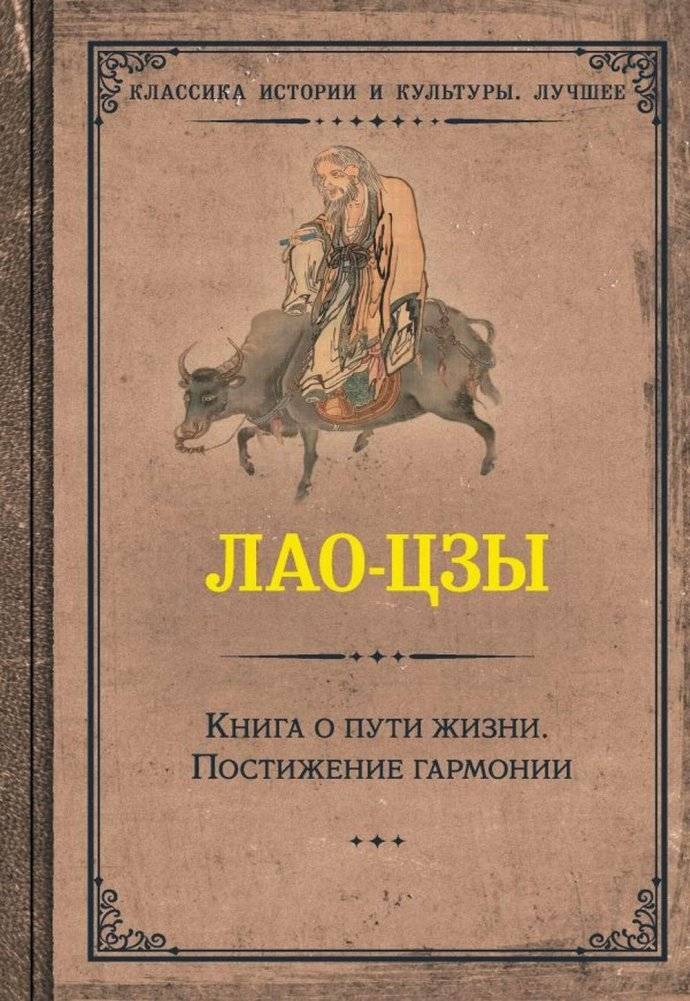 Книга о пути жизни. Постижение гармонии | The Book About the Path of Life: Discovering Harmony
