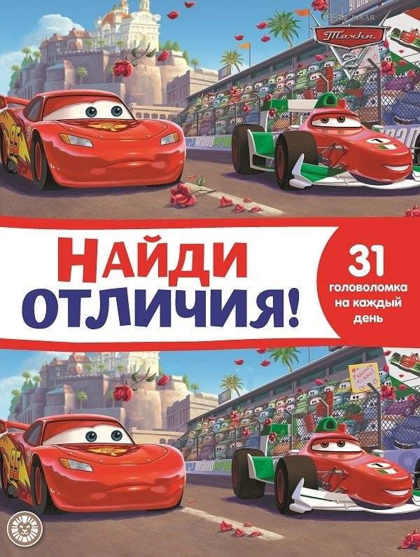 Тачки 2. Найди отличия | Cars 2. Find the Differences