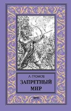 Запретный мир | Forbidden World