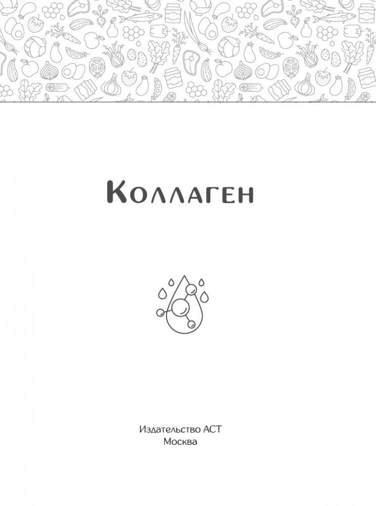 Коллаген. Молодость в любимых рецептах фото книги 2