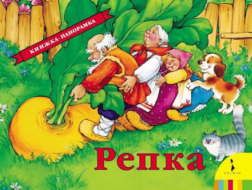 Репка. Книжка-панорамка | The Turnip. Pop-up Book