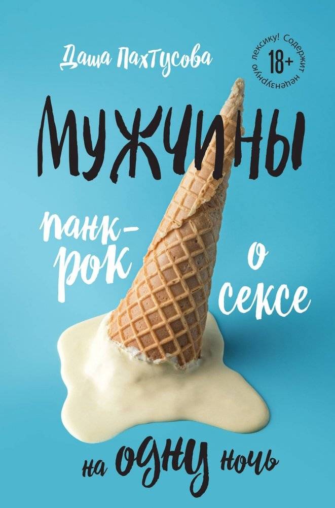 Мужчины. Панк-рок о сексе на одну ночь | Men. Punk Rock About One-Night Stands
