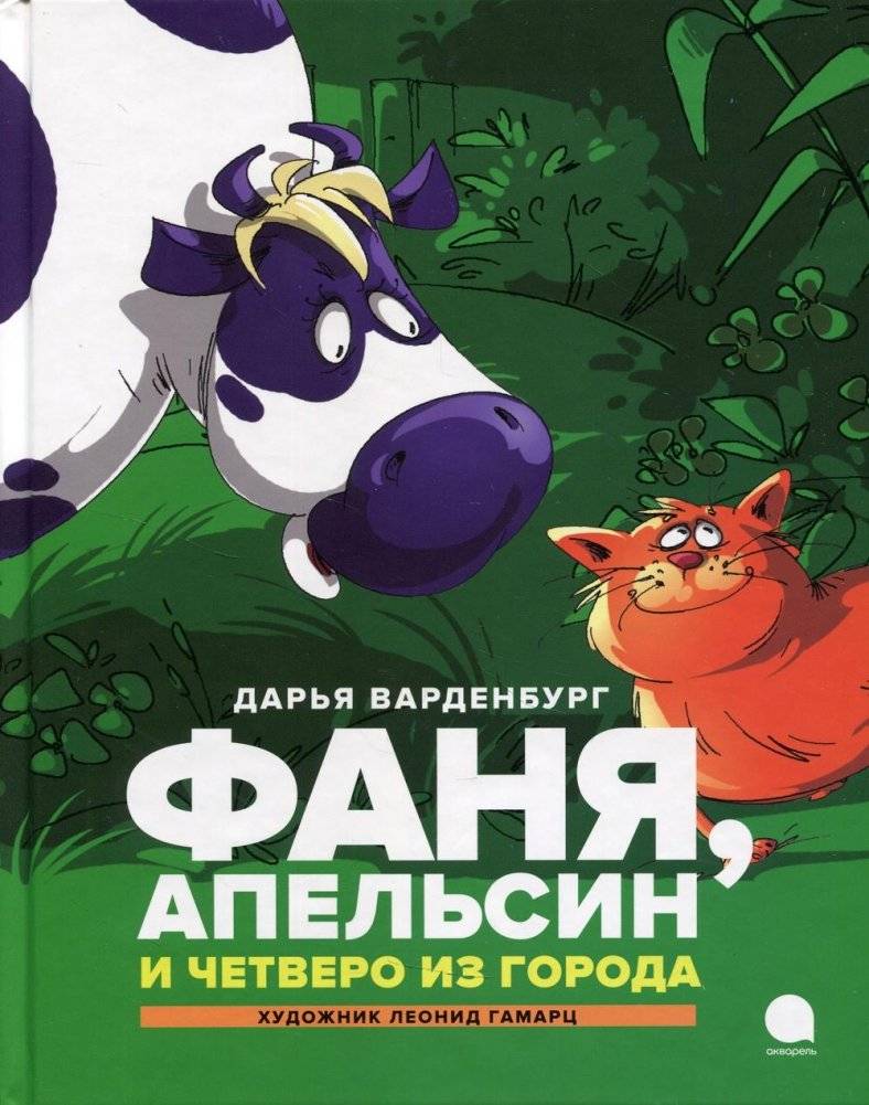 Фаня, Апельсин и четверо из города. Повесть | Fanya, Orange, and the Four from the City: A Story
