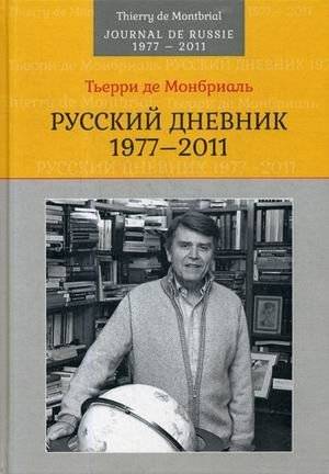 Русский дневник: 1977–2011 | Russian Diary: 1977–2011