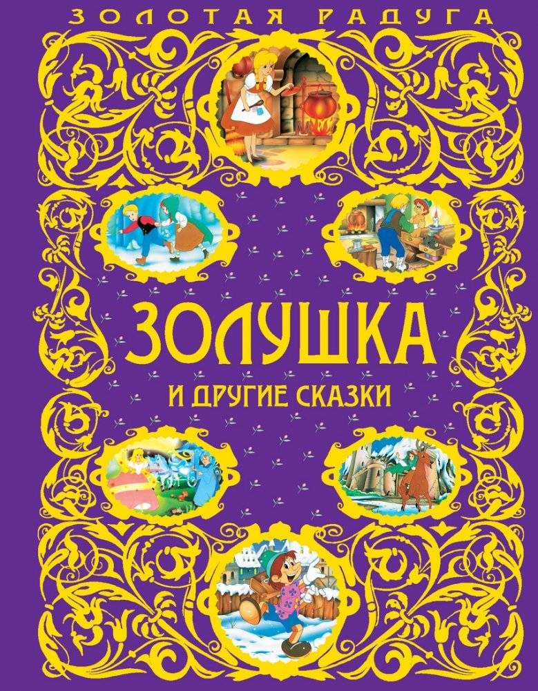 Золушка и другие сказки | Cinderella and Other Fairy Tales