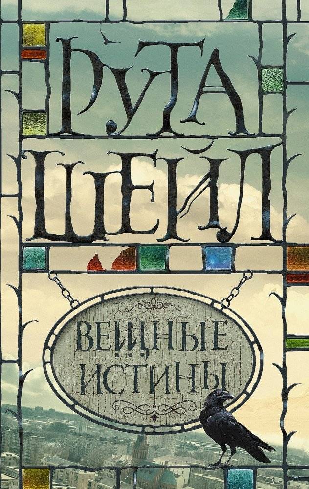 Вещные истины | Material Truths