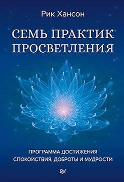 Семь практик просветления. Программа достижения спокойствия, доброты и мудрости | Seven Practices of Enlightenment: A Program for Achieving Calm, Kindness, and Wisdom