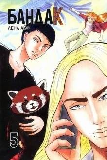 Бандак. Том 5 | Bandak. Volume 5