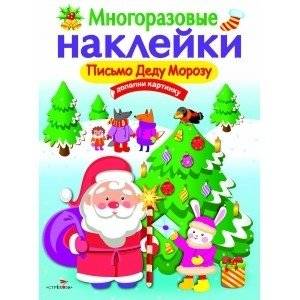 Многоразовые наклейки "Письмо Деду Морозу" | Reusable Stickers: Letter to Grandfather Frost