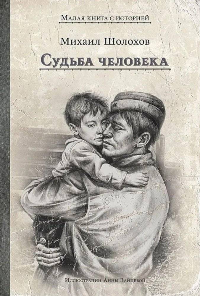 Судьба человека | A Man's Fate