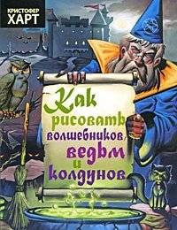 Как рисовать волшебников, ведьм и колдунов | How to Draw Wizards, Witches, and Sorcerers