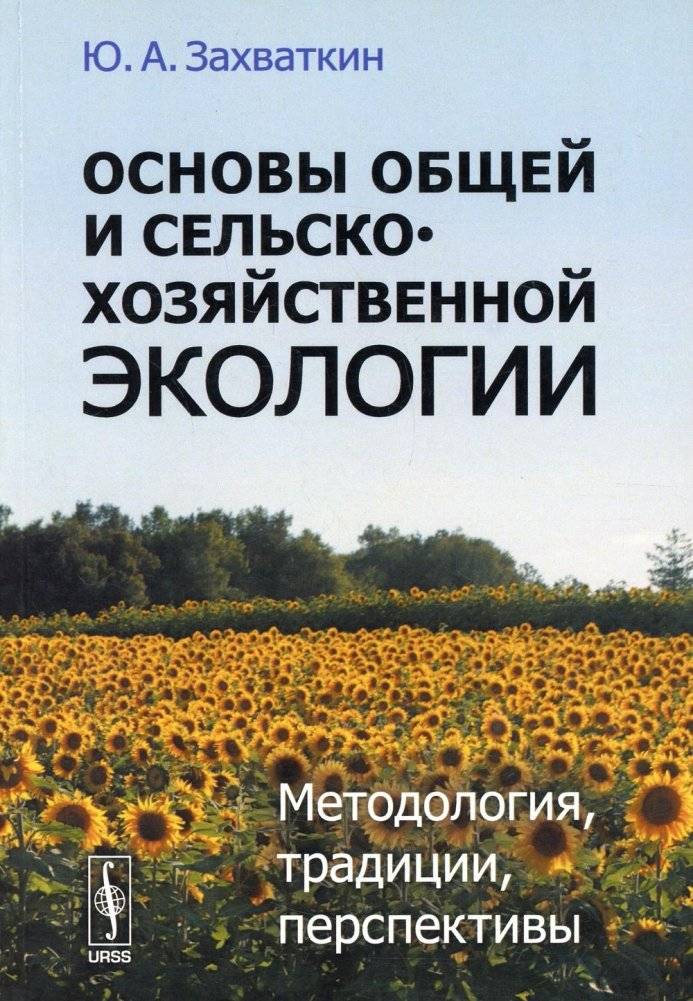 Основы общей и сельскохозяйственной экологии. Методология, традиции, перспективы: учебное пособие | Fundamentals of General and Agricultural Ecology: Methodology, Traditions, Prospects