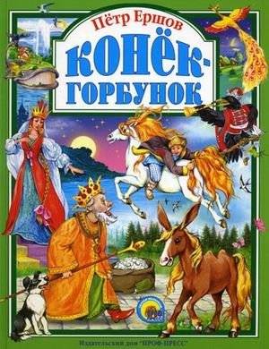 Конек-Горбунок | The Little Humpbacked Horse