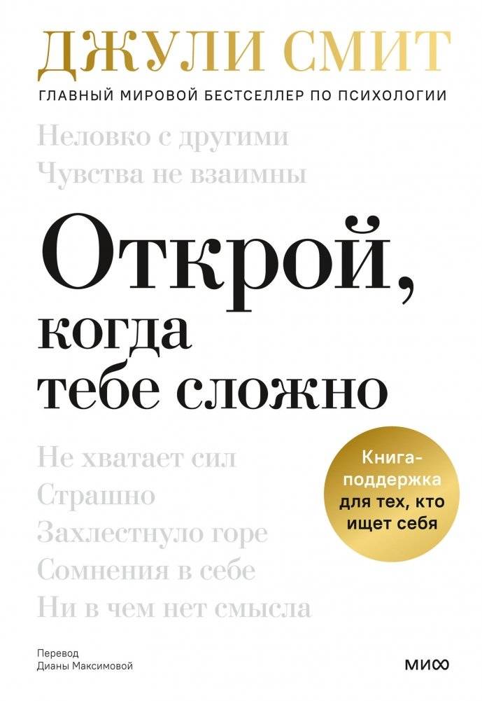 Открой, когда тебе сложно. Книга-поддержка для тех, кто ищет себя | Open When It's Hard: A Support Book for Self-Discovery