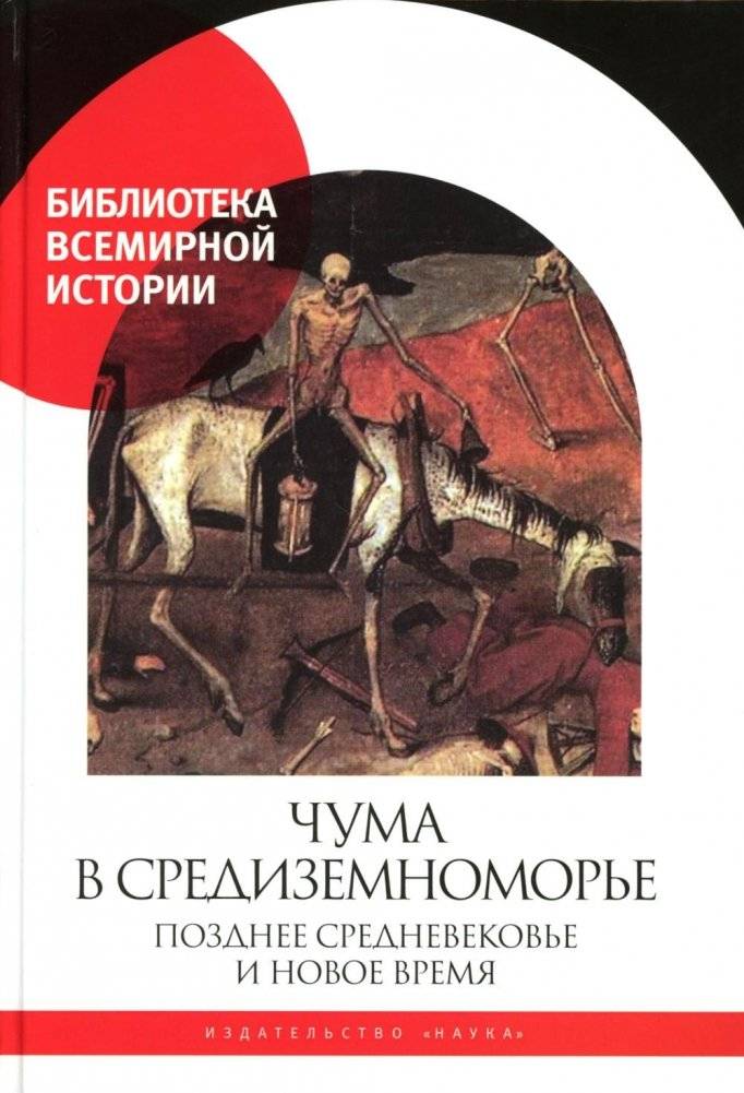 Чума в Средиземноморье: Позднее Средневековье и Новое время | The Plague in the Mediterranean: Late Middle Ages and Early Modern Period